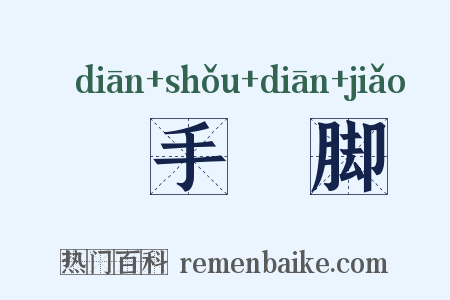 攧手攧脚是什么意思的图片